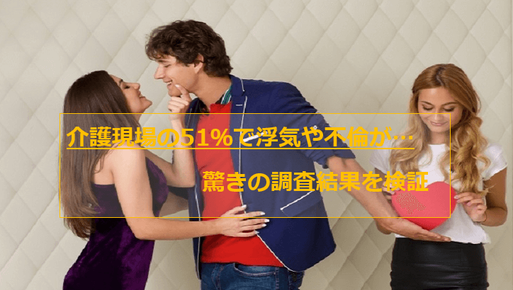 介護現場の51％で「浮気」や「不倫」が問題になっています  ごろにぃ 
