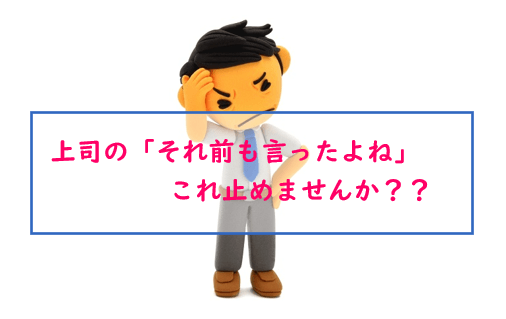 上司の それ前も言ったよね は 残念ながら効果ゼロです ごろにぃ 介護の世界をmaruhadaka